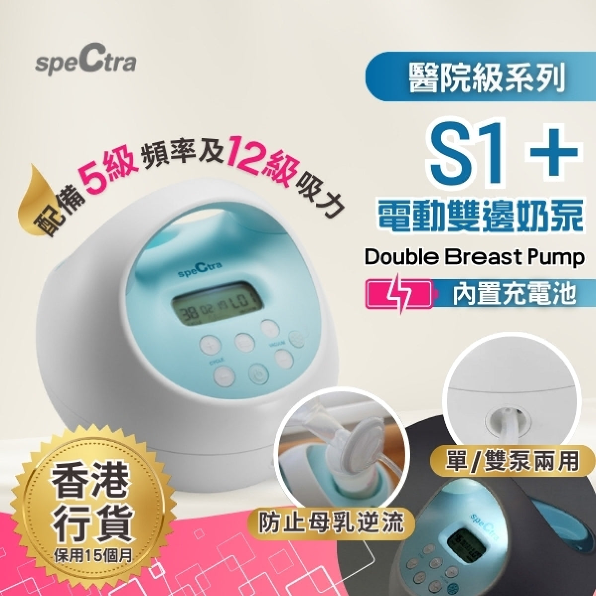 SPECTRA | S1+ 醫院級電動雙泵奶泵 (內置充電池)【香港行貨: 升級15個月保用+免運費】