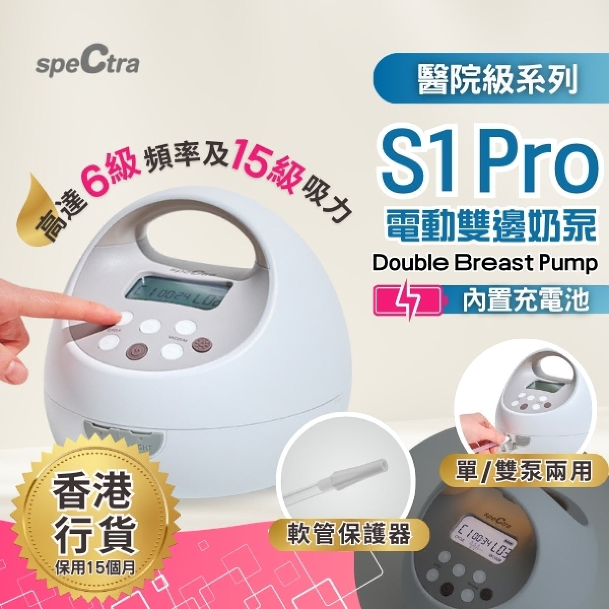 SPECTRA | S1 Pro 醫院級電動雙泵 (內置充電池)【香港行貨: 升級15個月保用+免運費】