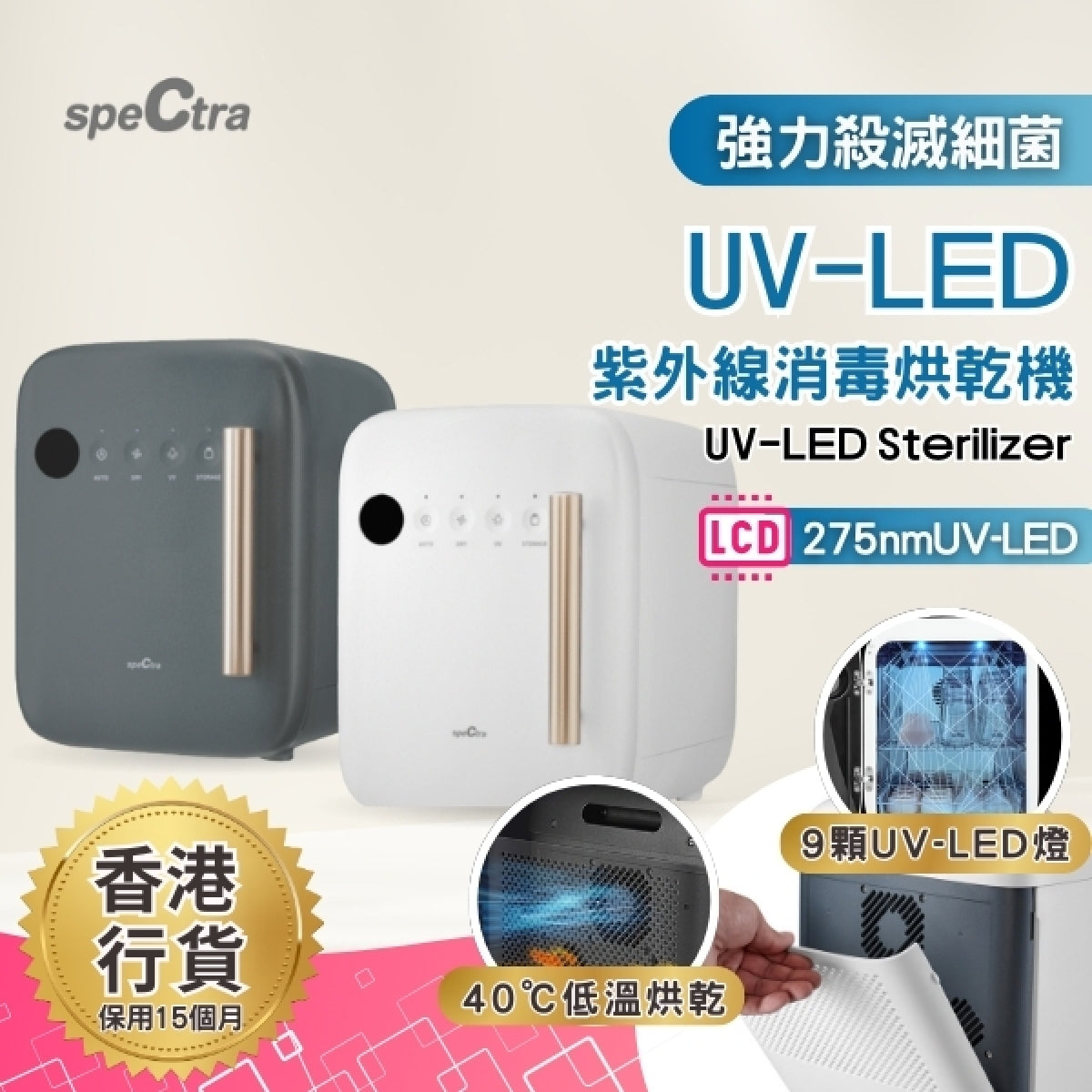 SPECTRA | 紫外線UV-LED消毒烘乾機【香港行貨: 升級保用15個月】