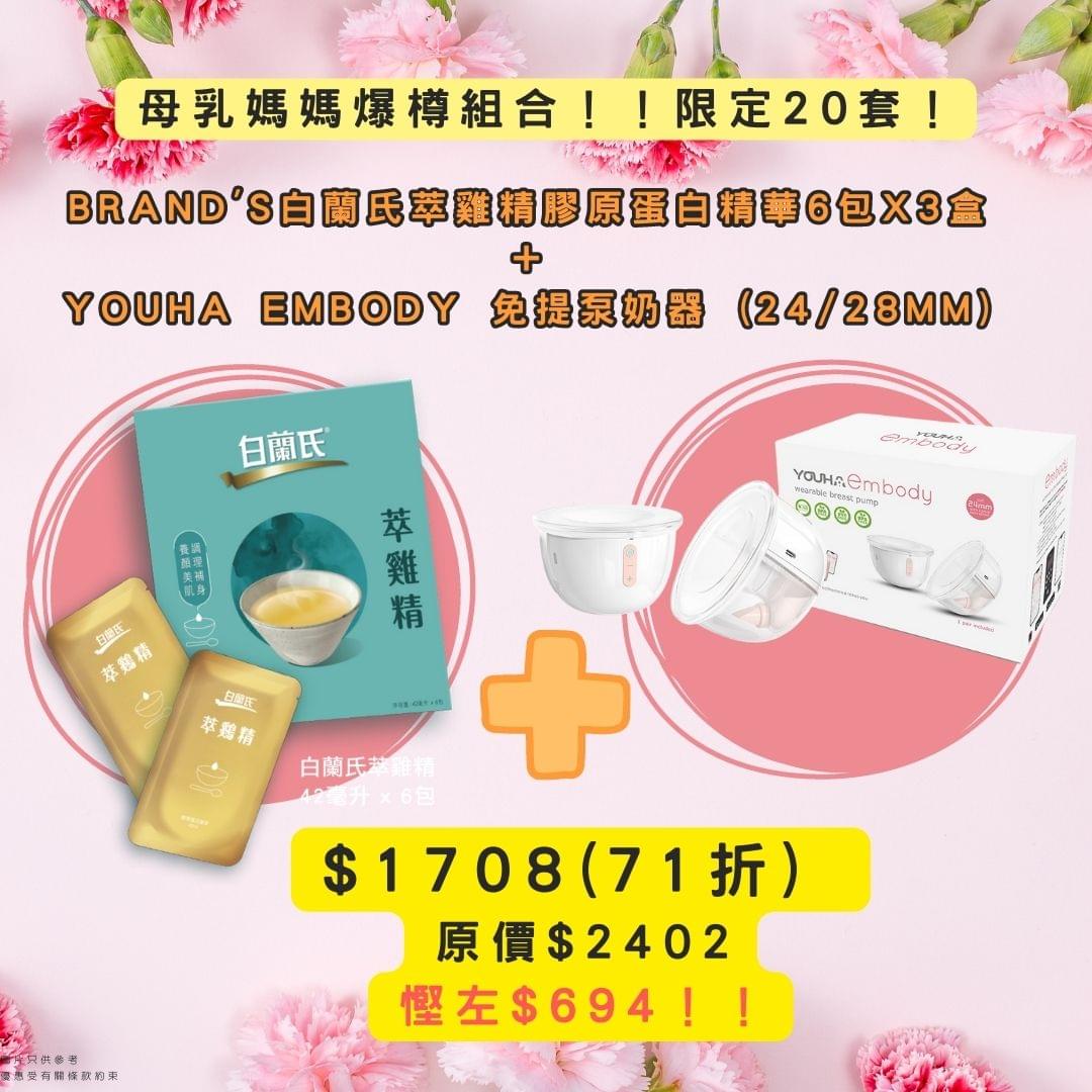 Brand's白蘭氏 萃雞精膠原蛋白精華6包 x3盒 加購 Youha優合 - UBaby HK